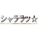 シャララッ☆ (attack on titan)