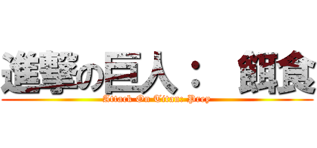 進撃の巨人：  餌食 (Attack On Titan: Prey)