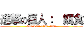 進撃の巨人：  餌食 (Attack On Titan: Prey)