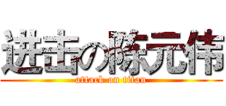 进击の陈元伟 (attack on titan)
