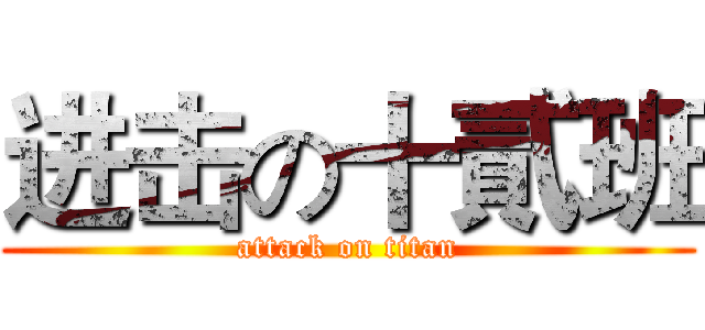 进击の十貳班 (attack on titan)