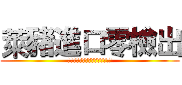 萊豬進口零檢出 (立法院戰神王美惠竟使內臟當專武)