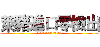 萊豬進口零檢出 (立法院戰神王美惠竟使內臟當專武)