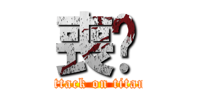 喪祤 (attack on titan)