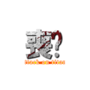 喪祤 (attack on titan)