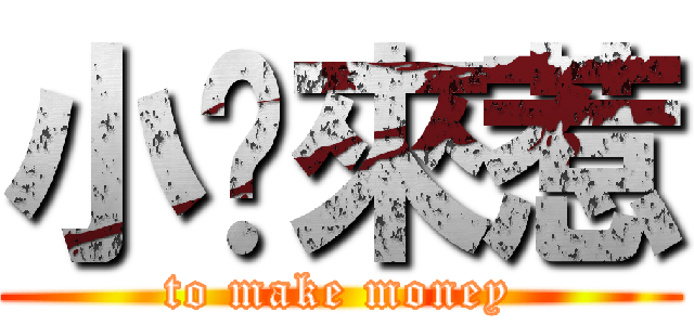 小吳來惹 (to make money)