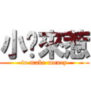 小吳來惹 (to make money)