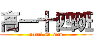 高一十四班 (attack on titan)