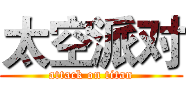 太空派对 (attack on titan)