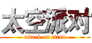 太空派对 (attack on titan)