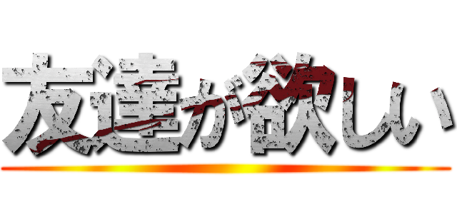 友達が欲しい ()