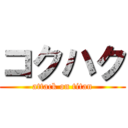 コクハク (attack on titan)