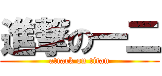 進撃の一二 (attack on titan)