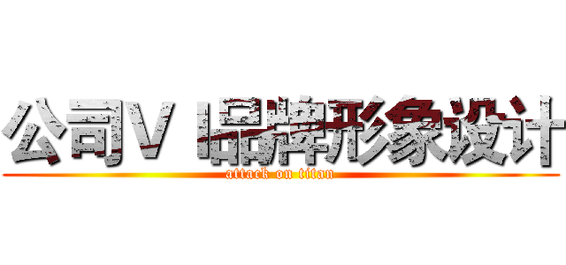 公司ＶＩ品牌形象设计 (attack on titan)