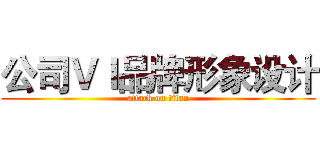 公司ＶＩ品牌形象设计 (attack on titan)