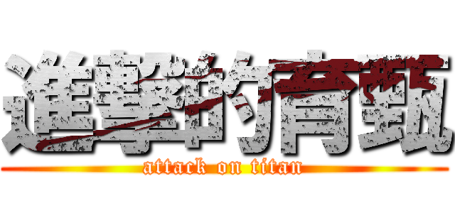 進撃的育甄 (attack on titan)