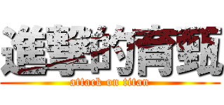 進撃的育甄 (attack on titan)
