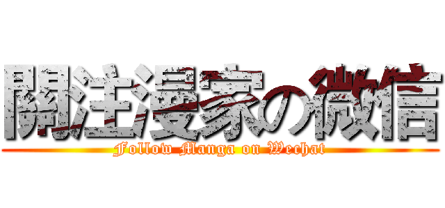 關注漫家の微信 (Follow Manga on Wechat)