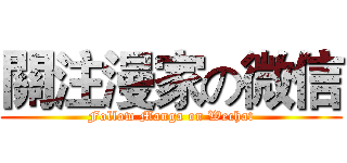 關注漫家の微信 (Follow Manga on Wechat)