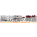 關注漫家の微信 (Follow Manga on Wechat)