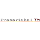 Ｐｒａｓｅｒｔｃｈａｉ Ｔｈｅ Ｓｔｏｒｙ (the last punch)