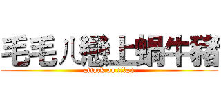 毛毛ㄦ戀上蝸牛豬 (attack on titan)