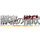 靜寂の楷欣 (what the fack)