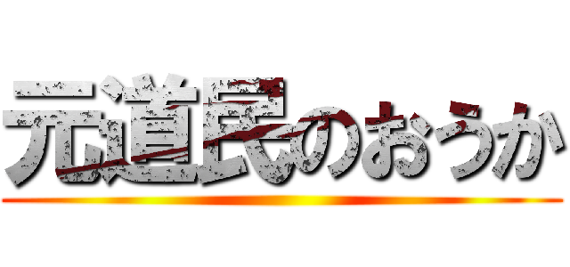元道民のおうか ()