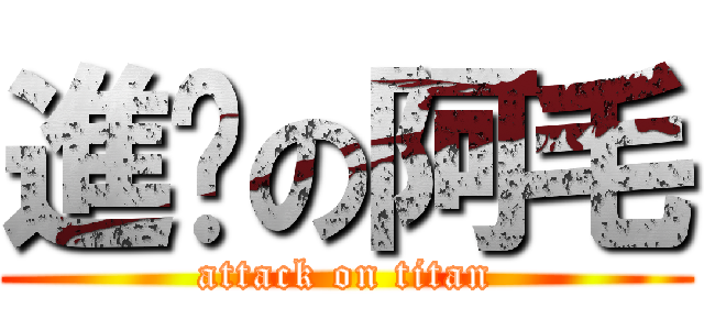 進擊の阿毛 (attack on titan)