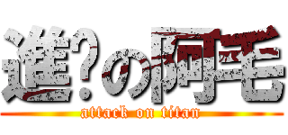 進擊の阿毛 (attack on titan)