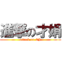 進撃の才娟 (attack on CJ)