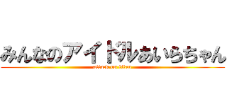 みんなのアイドルあいらちゃん (attack on titan)