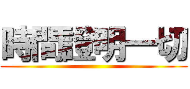 時間證明一切 ()