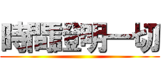 時間證明一切 ()