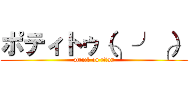 ポティトゥ（╮╯╭） (attack on titan)