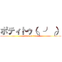 ポティトゥ（╮╯╭） (attack on titan)