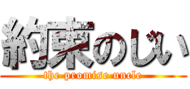 約束のじい (the promise uncle)