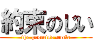 約束のじい (the promise uncle)