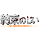 約束のじい (the promise uncle)