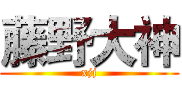 藤野大神 (xjj)