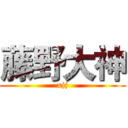 藤野大神 (xjj)