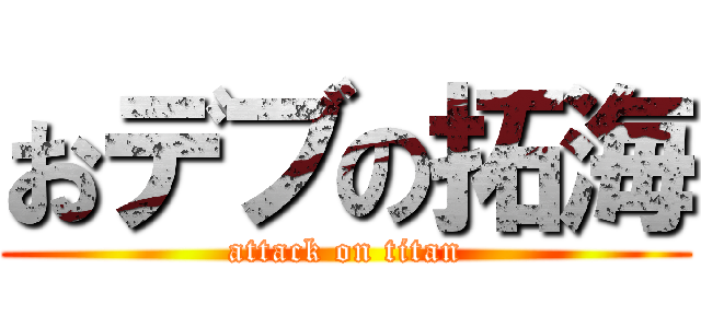 おデブの拓海 (attack on titan)