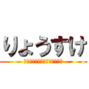 りょうすけ (ーーーーーーーーーーーーーー)