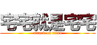 宅宅就是宅宅 (attack on titan)