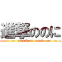 進撃ののに (attack on noni)