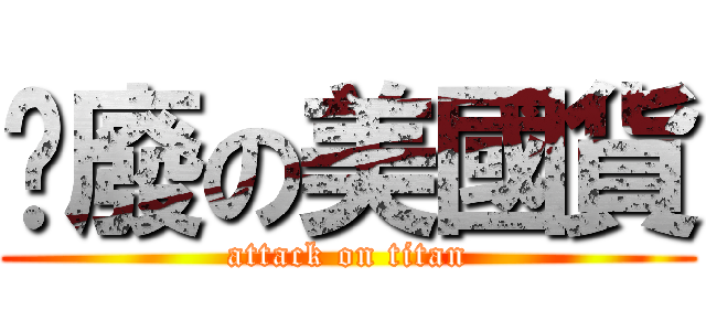 頹廢の美國貨 (attack on titan)