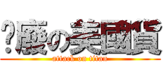 頹廢の美國貨 (attack on titan)