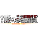 頹廢の美國貨 (attack on titan)