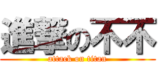 進撃の不不 (attack on titan)