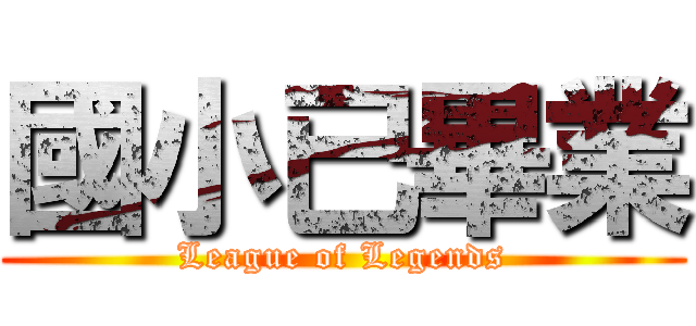 國小已畢業 (League of Legends)